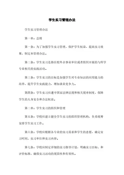 学生实习管理办法