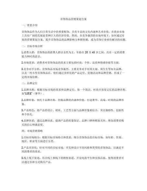 首饰饰品营销策划方案