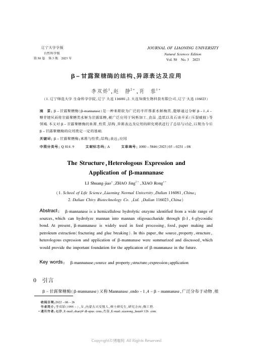 β-甘露聚糖酶的结构、异源表达及应用