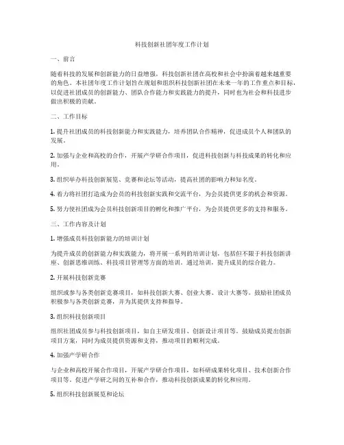 科技创新社团年度工作计划