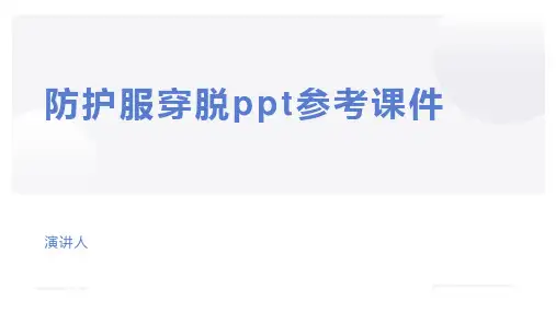 防护服穿脱ppt参考课件