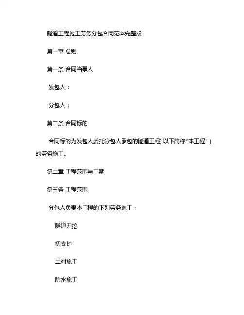 隧道工程施工劳务分包合同范本完整版