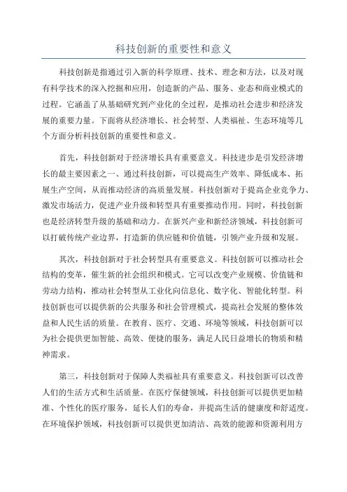 科技创新的重要性和意义