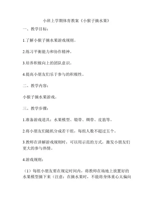 小班上学期体育教案《小猴子摘水果》