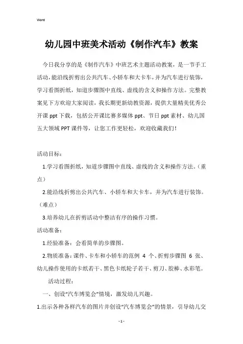 幼儿园中班美术活动《制作汽车》教案