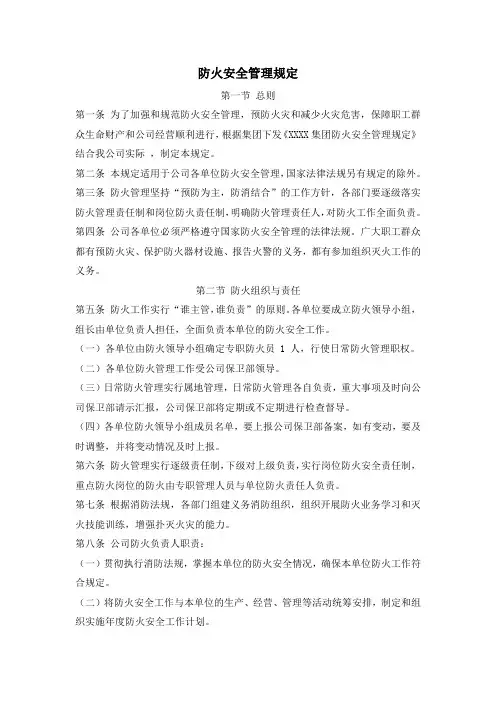 防火安全管理规定