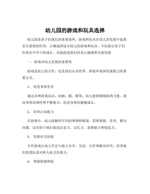 幼儿园的游戏和玩具选择