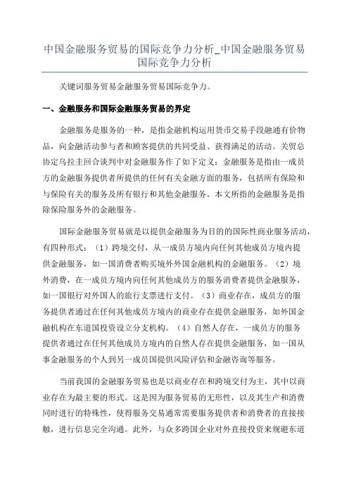 中国金融服务贸易的国际竞争力分析_中国金融服务贸易国际竞争力分析