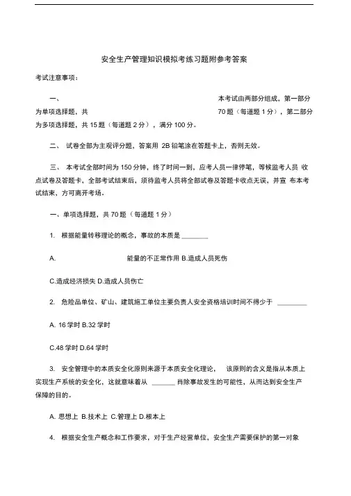 安全生产管理知识模拟考练习题附参考答案