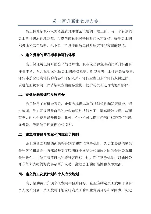 员工晋升通道管理方案