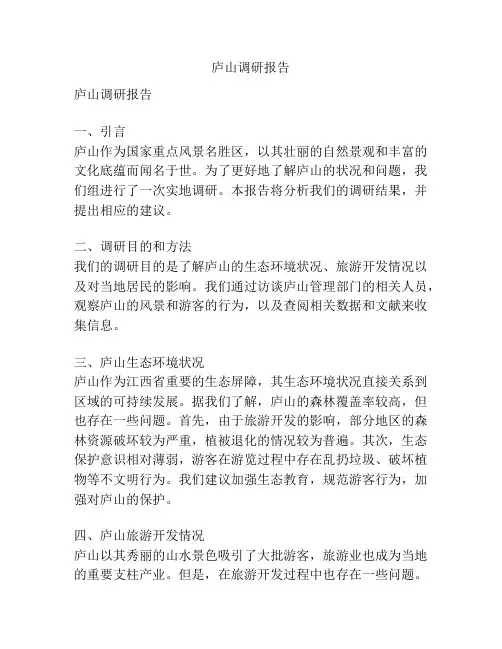 庐山调研报告