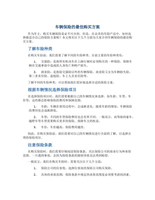 车辆保险的最佳购买方案