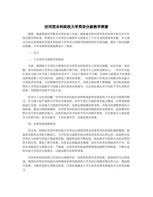 应用型本科院校大学英语分级教学探索