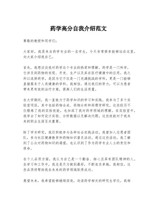 药学高分自我介绍范文
