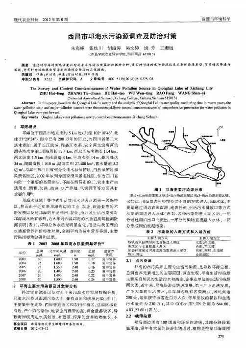 西昌市邛海水污染源调查及防治对策