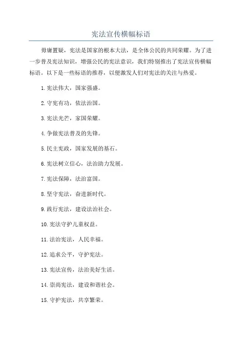 宪法宣传横幅标语