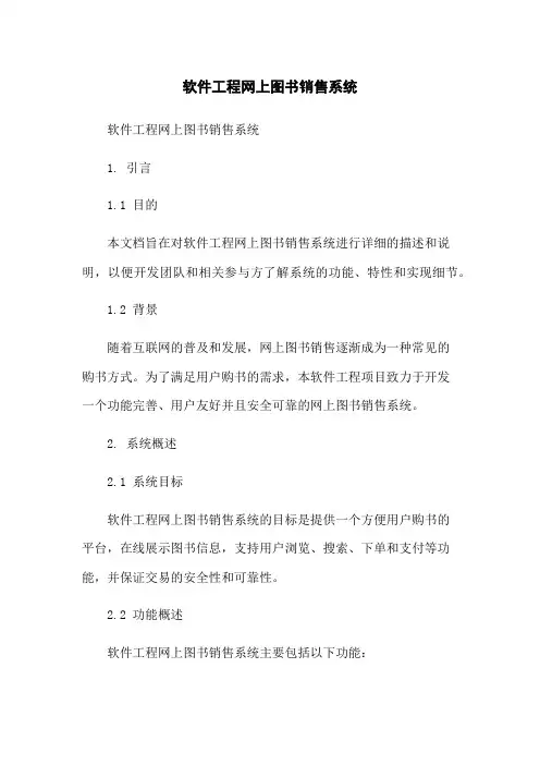 软件工程网上图书销售系统