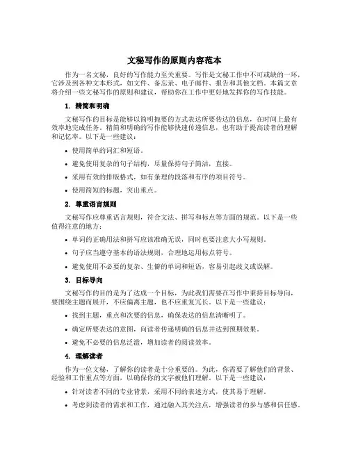 文秘写作的原则内容范本