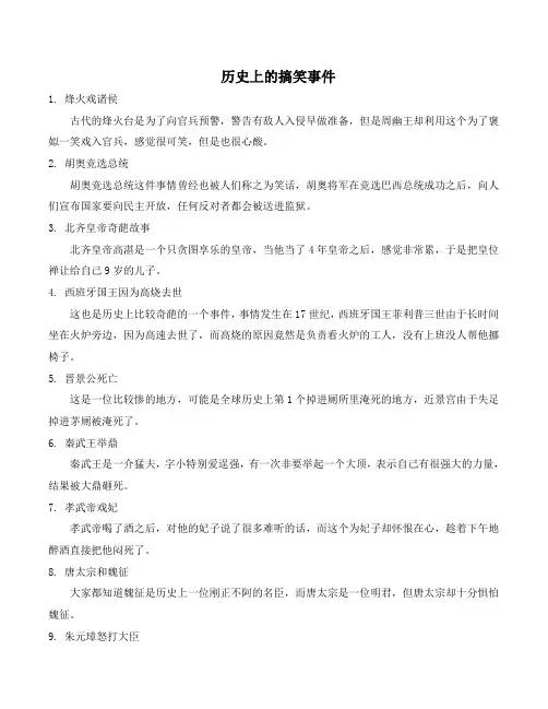 历史上的搞笑事件