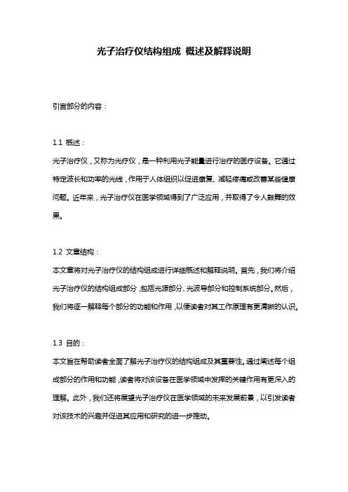 光子治疗仪结构组成_概述及解释说明