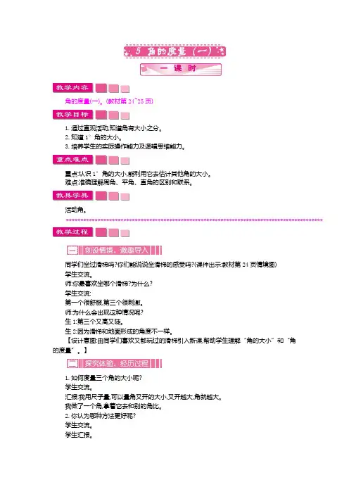 最新北师大版数学四年级上册《角的度量(一)》名师教学设计
