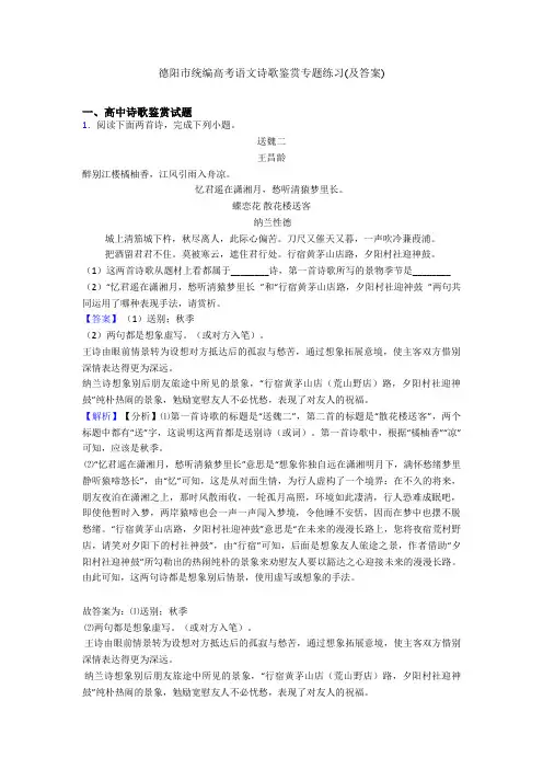 德阳市统编高考语文诗歌鉴赏专题练习(及答案)