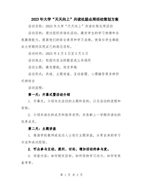 2023年大学“天天向上”共读社励志周活动策划方案