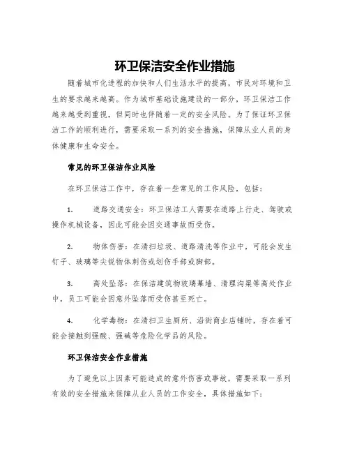 环卫保洁安全作业措施