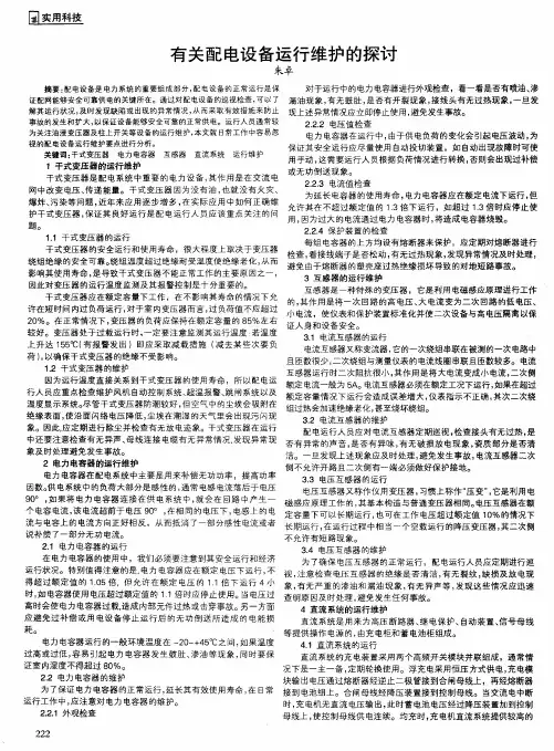有关配电设备运行维护的探讨