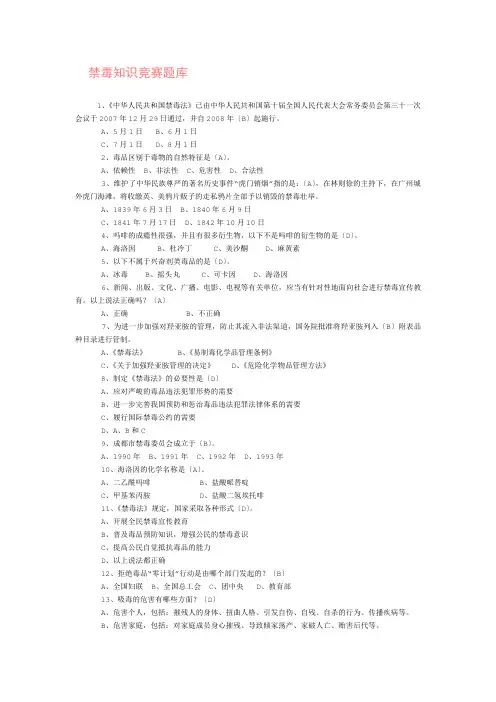 禁毒知识竞赛题库(200题)