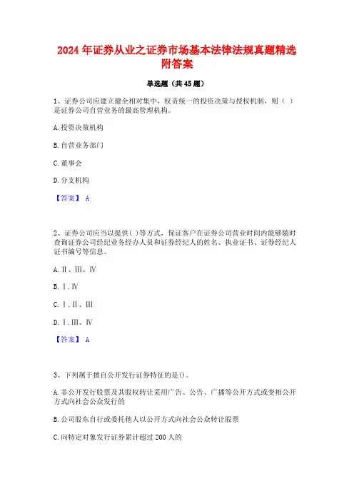 2024年证券从业之证券市场基本法律法规真题精选附答案
