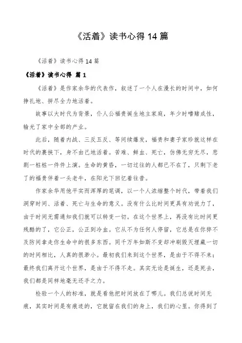 《活着》读书心得14篇