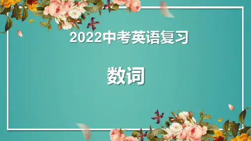 2022年英语中考复习专题课件-数词