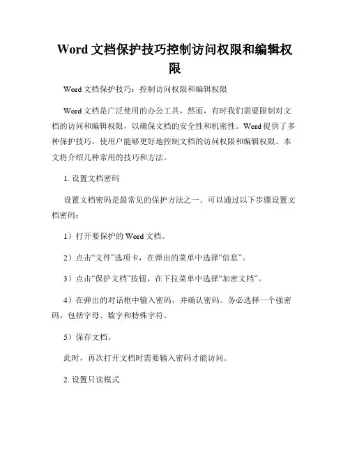 Word文档保护技巧控制访问权限和编辑权限