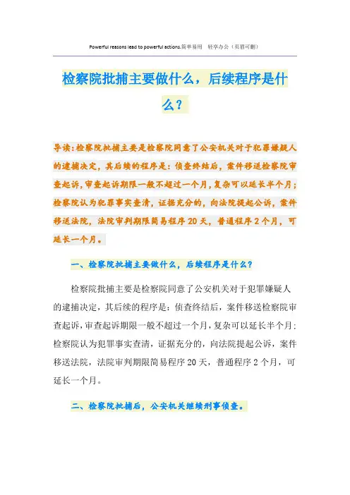检察院批捕主要做什么,后续程序是什么？