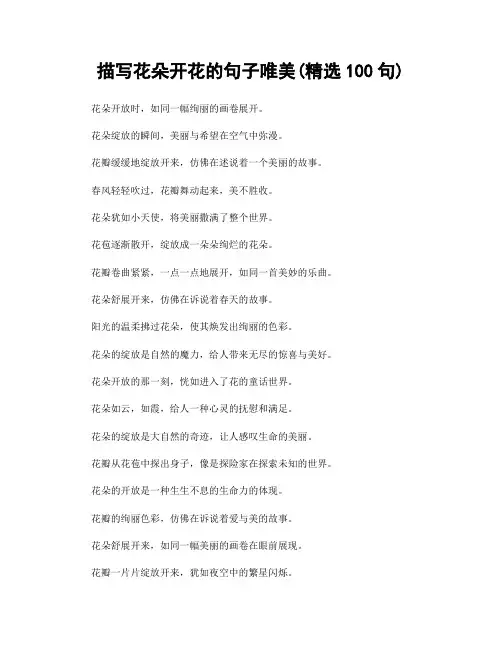 描写花朵开花的句子唯美(精选100句)
