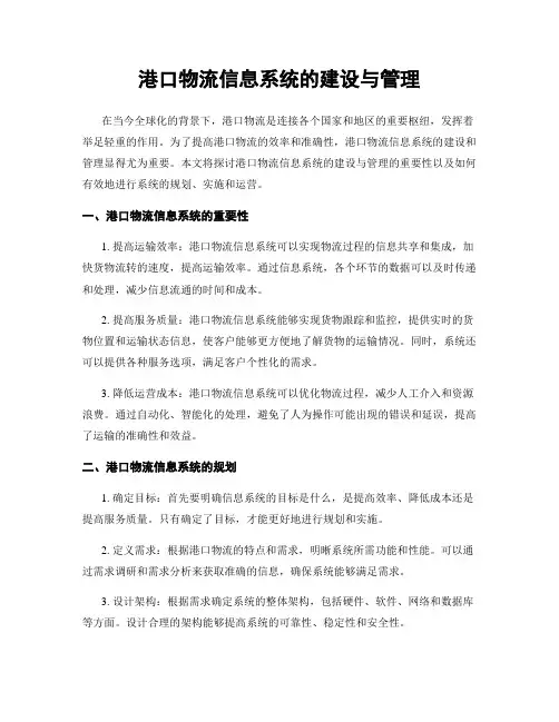港口物流信息系统的建设与管理