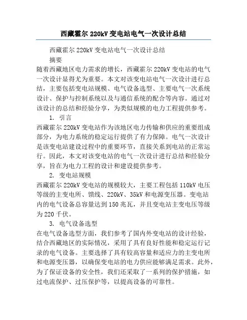西藏霍尔220kV变电站电气一次设计总结