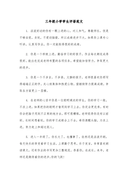 三年级小学学生评语范文（2篇）