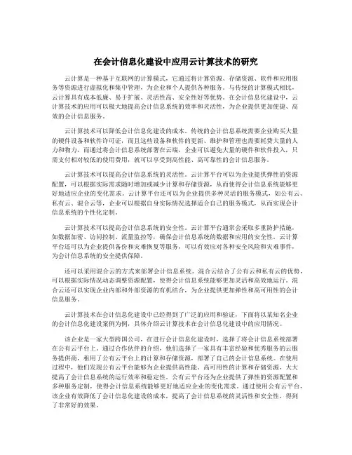 在会计信息化建设中应用云计算技术的研究