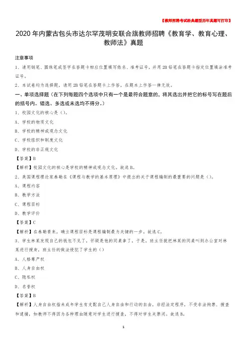 2020年内蒙古包头市达尔罕茂明安联合旗教师招聘《教育学、教育心理、教师法》真题