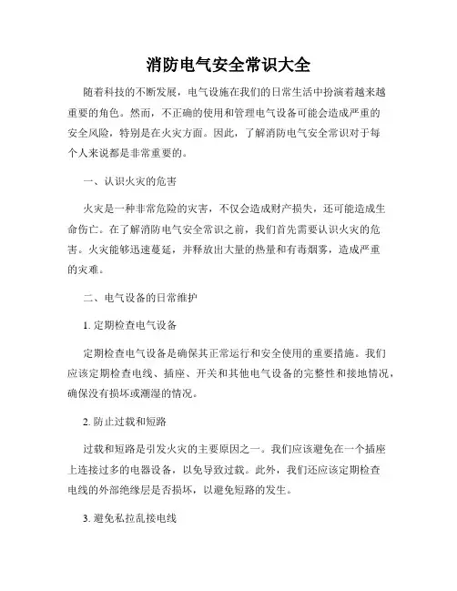 消防电气安全常识大全