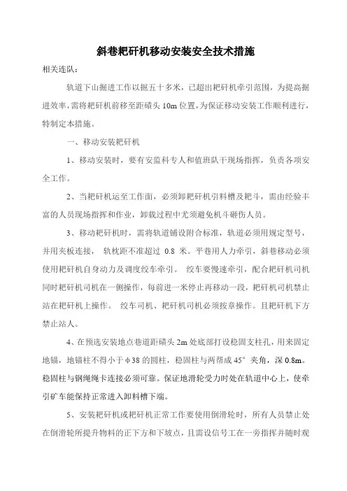 斜井耙矸机移动安装安全技术措施