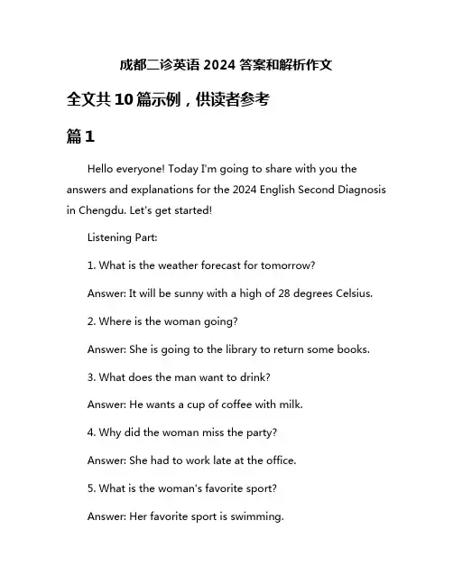 成都二诊英语2024答案和解析作文