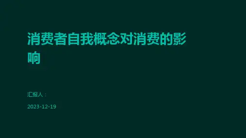 消费者自我概念对消费的影响