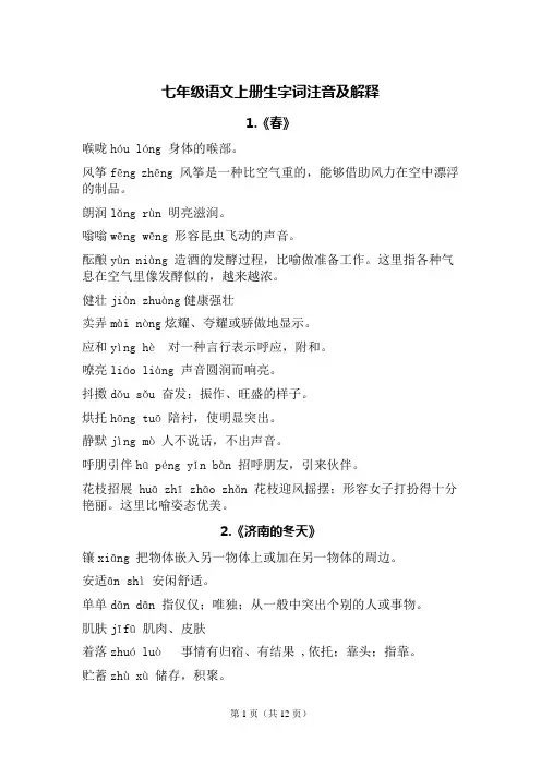 七年级语文上册生字词注音及解释