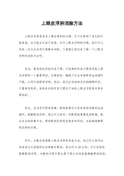 上眼皮浮肿消除方法
