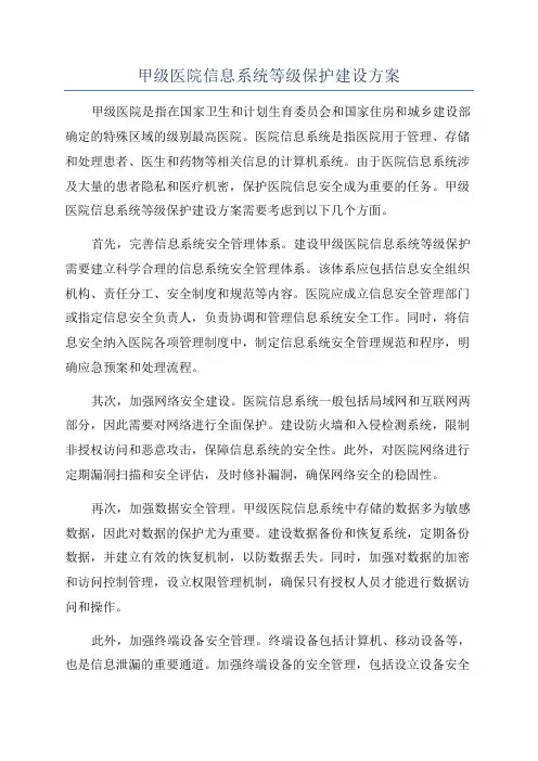 甲级医院信息系统等级保护建设方案