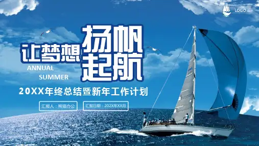 为梦想扬帆起航年终总结PPT模板