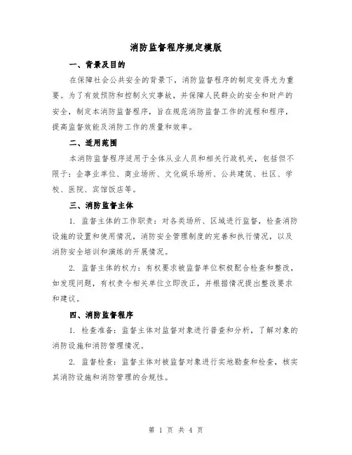 消防监督程序规定模版(二篇)